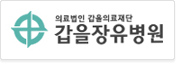 갑을장유병원 로고