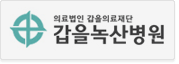 갑을녹산병원 로고