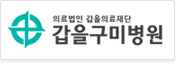 갑을구미병원 로고